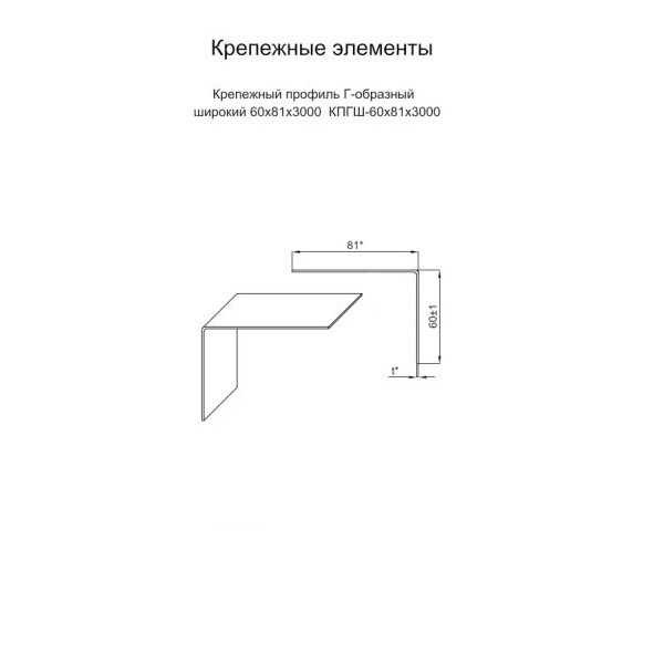 Крепежный профиль Г–образный широкий 60х81х3000 Крепежный профиль Г–образный широкий 60х81х3000