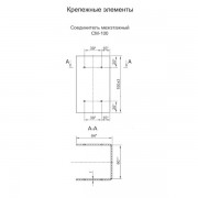 Соединитель межэтажный СМ Соединитель межэтажный СМ