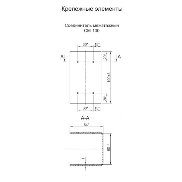 Соединитель межэтажный СМ