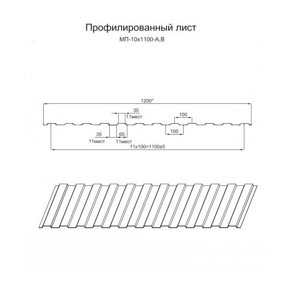 Профилированный лист МП-10х1100 (ОЦ-01-БЦ-0.4) Профилированный лист МП-10х1100 (ОЦ-01-БЦ-0.4)
