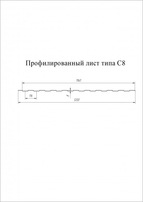 Профнастил  С8A 0,7 PE  Профнастил  С8A 0,7 PE